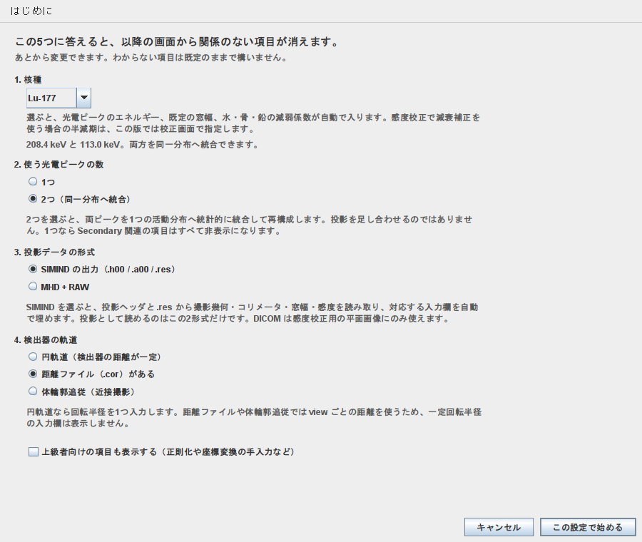 Lu-177、2ピーク、SIMIND、距離ファイル、上級者OFFを選んだv0.2.0起動時セットアップ