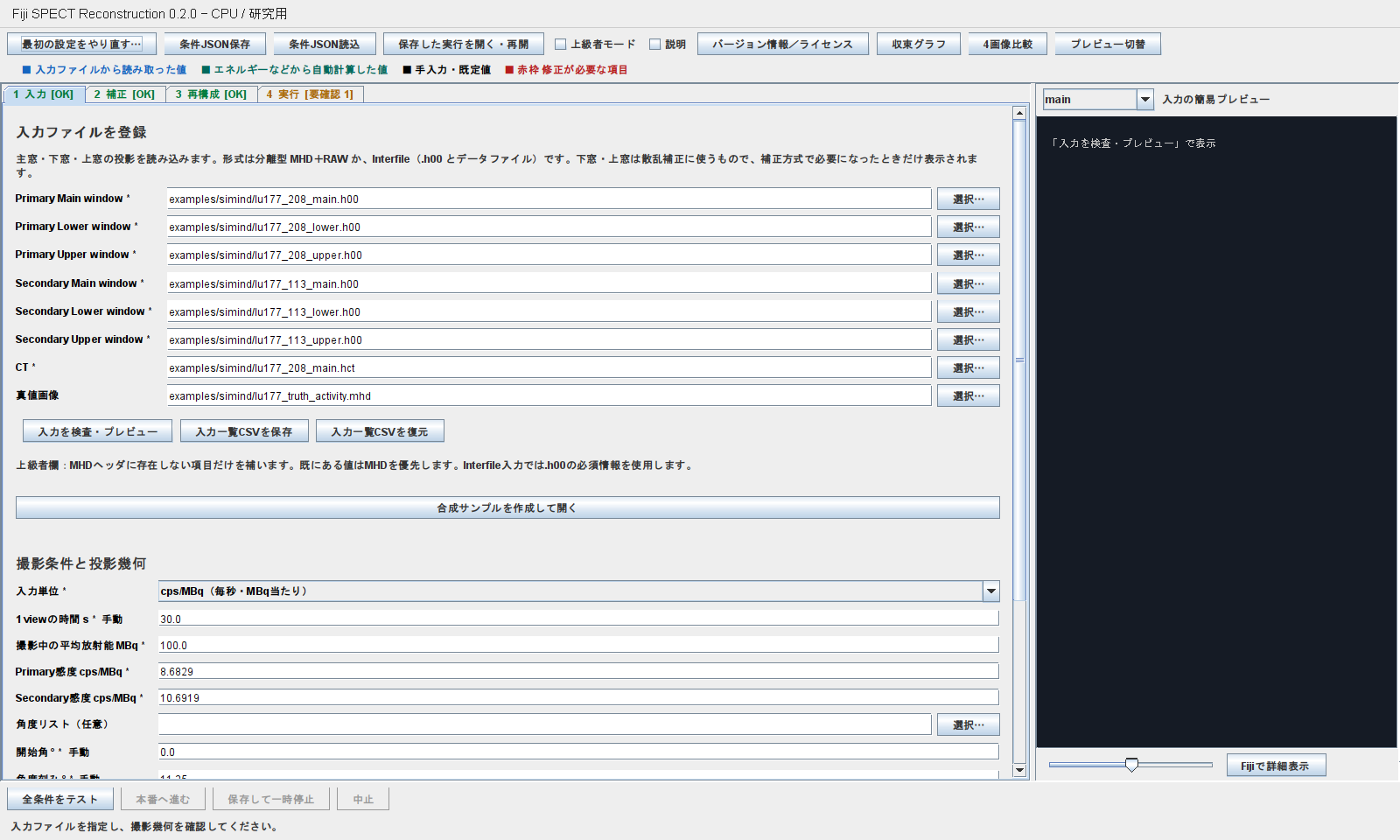 Lu-177の6つの投影window、HU CT、真値を登録したv0.2.0入力タブ