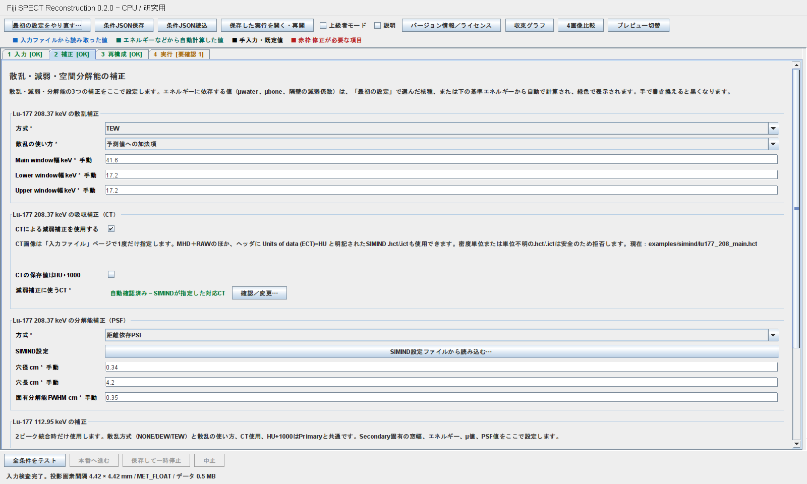 Lu-177 PrimaryのTEW ADDITIVE、SIMIND対応CTの自動確認、CT減弱補正、距離依存PSFを示す補正タブ