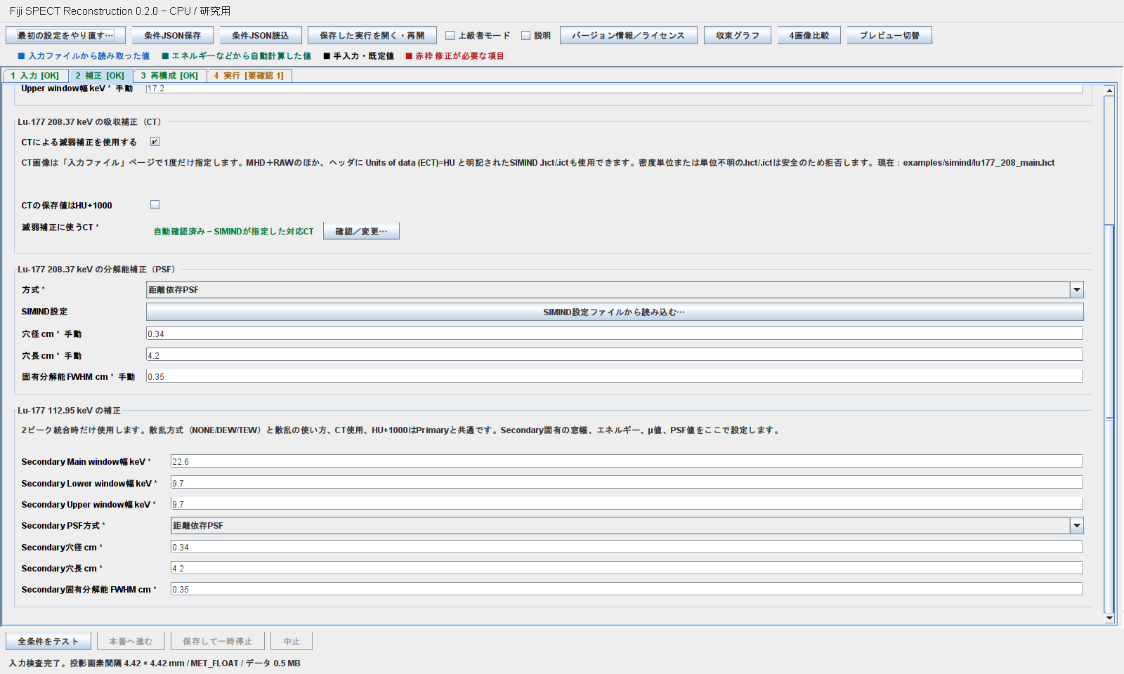 Lu-177 Secondaryの窓幅と距離依存PSFを示す補正タブ下部
